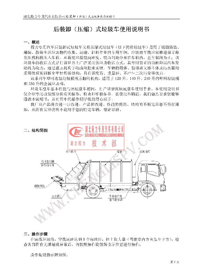 后裝（壓縮式）<a href=http://m.wuxinglock.com/ljc target=_blank class=infotextkey>垃圾車</a>使用說明書